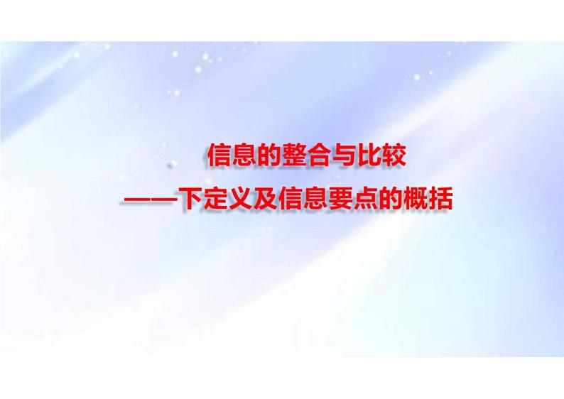 文内信息的整合与比较（下定义及信息要点的概括）-2024年高考语文一轮复习之信息类文本阅读（全国通用）课件PPT02