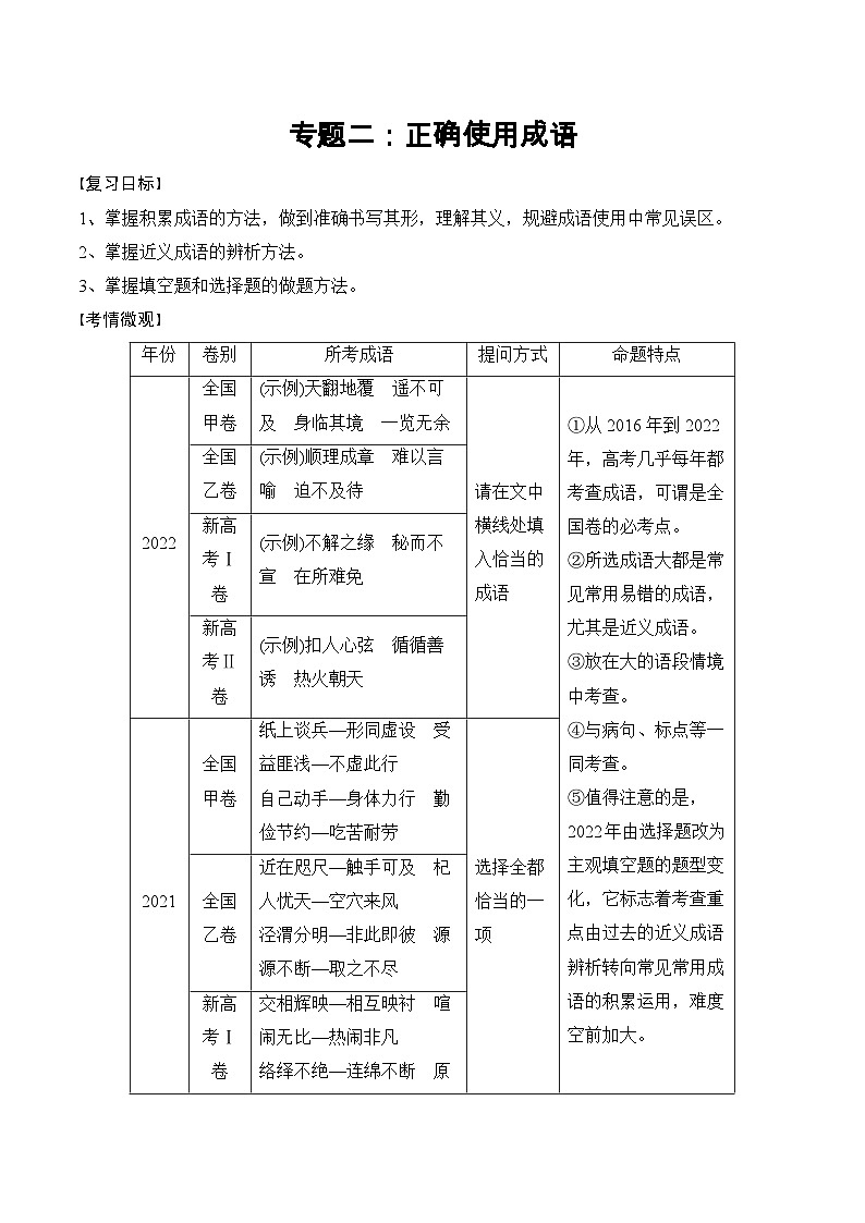 专题二：正确使用成语-备战2024年高考语文一轮复习一本通（全国通用）解析版01