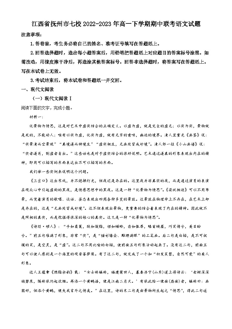 江西省抚州市七校2022-2023学年高一语文下学期期中联考试题（Word版附解析）01