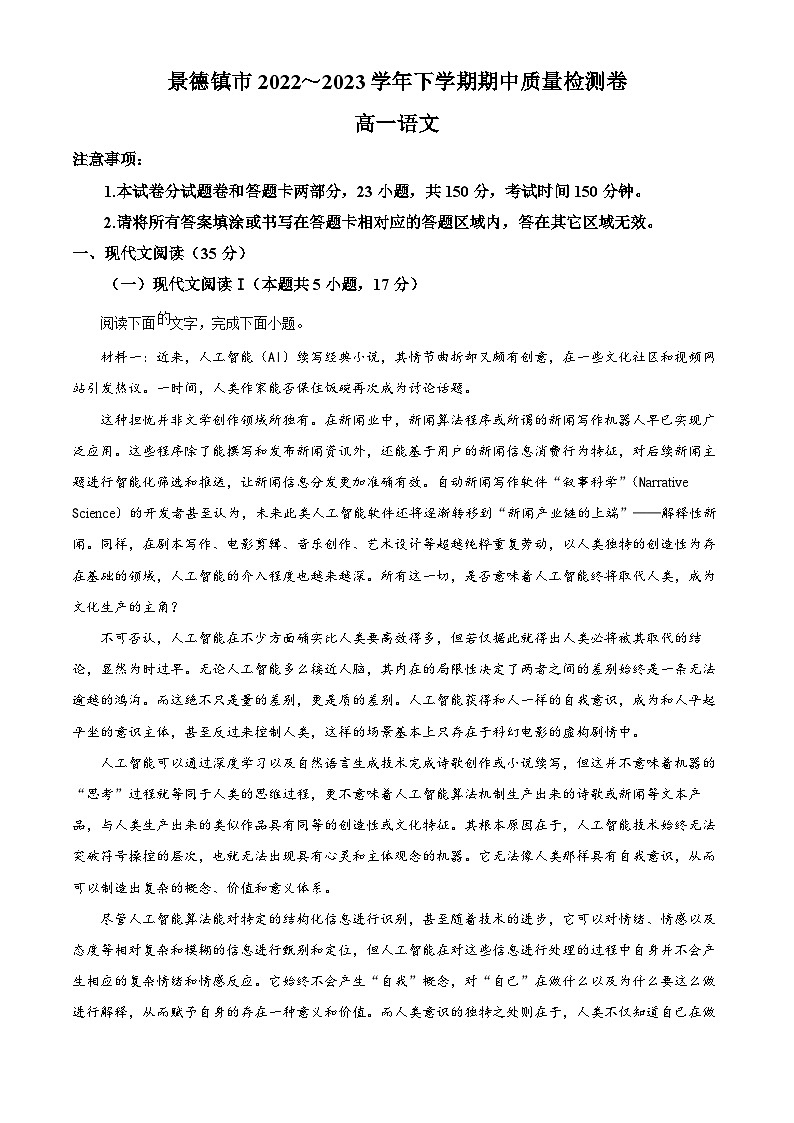 江西省景德镇市2022-2023学年高一语文下学期期中试题（Word版附解析）第1页
