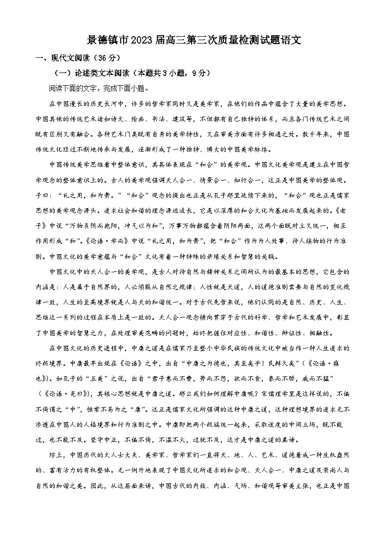 江西省景德镇市2023届高三语文三模试题（Word版附解析）第1页