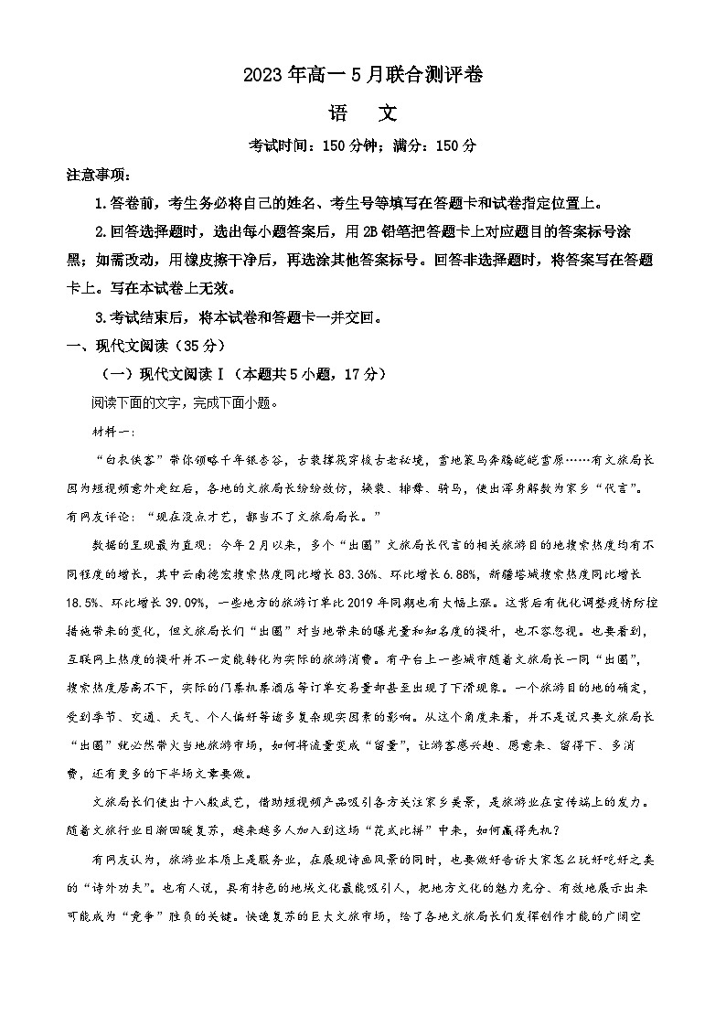 江西省赣州市兴国县部分学校2022-2023学年高一语文下学期5月联考试题（Word版附解析）第1页