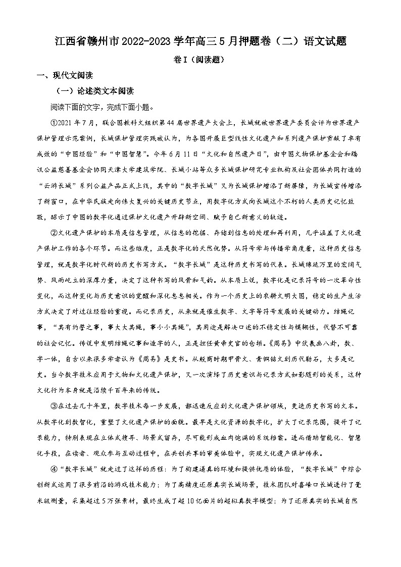 江西省赣州市2022-2023学年高三语文下学期5月押题卷（二）（Word版附解析）01