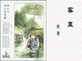 古诗词诵读《客至》课件2022-2023学年统编版高中语文选择性必修下册