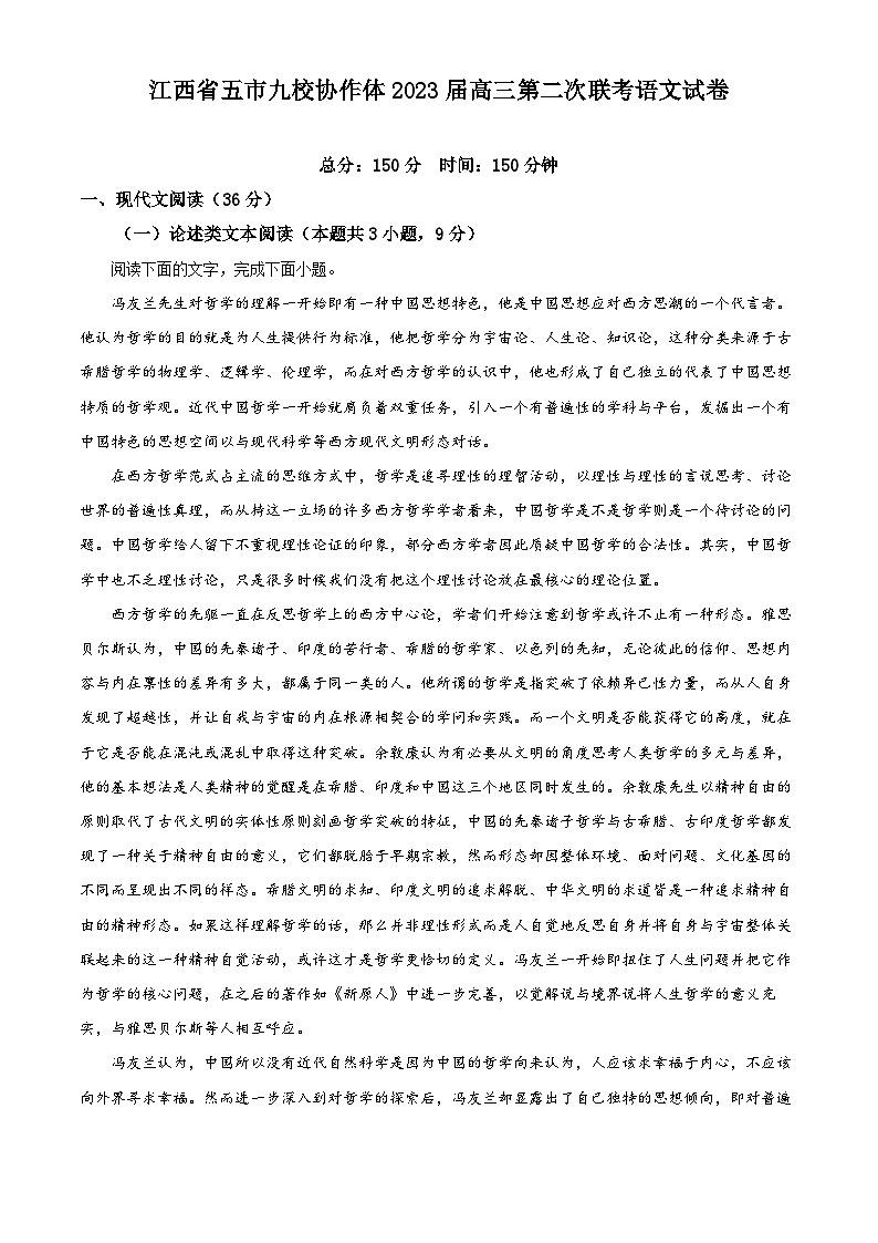 江西省五市九校协作体2022-2023学年高三语文下学期第二次联考试题（Word版附解析）第1页