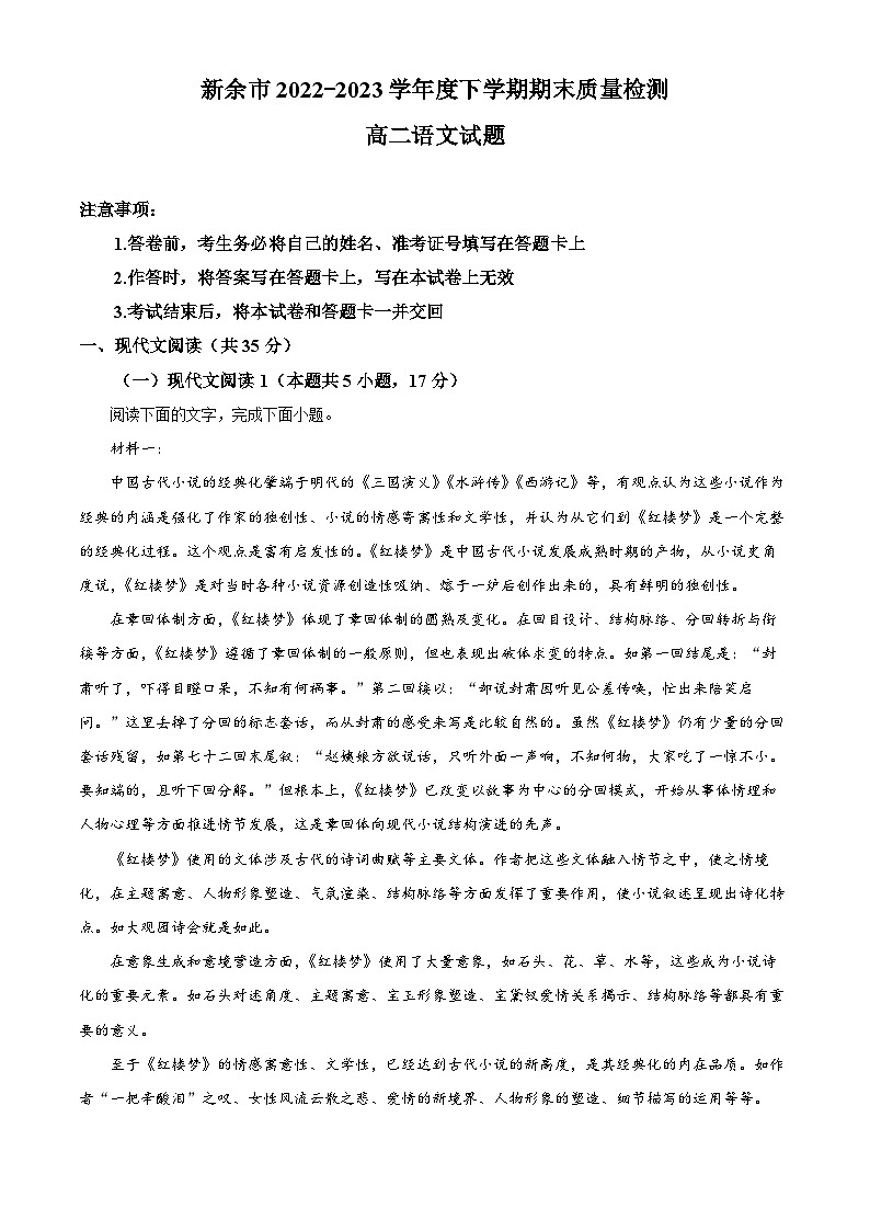 江西省新余市2022-2023学年高二语文下学期期末试题（Word版附解析）01