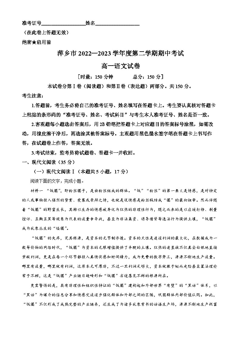 江西省萍乡市2022-2023学年高一语文下学期期中试题（Word版附解析）01