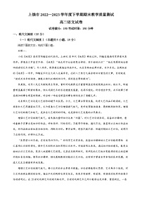 江西省上饶市2022-2023学年高二语文下学期期末试题（Word版附解析）