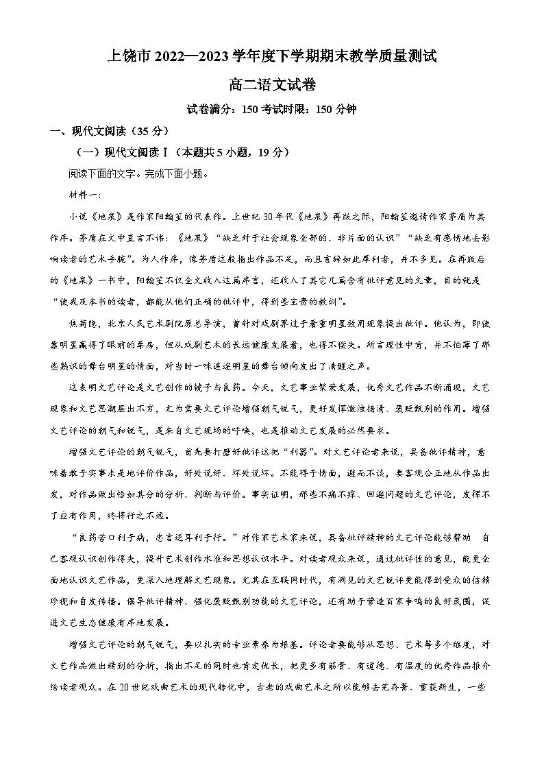 江西省上饶市2022-2023学年高二语文下学期期末试题（Word版附解析）01