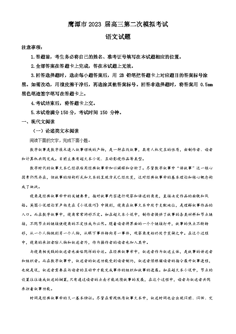 江西省鹰潭市2023届高三语文二模试题（Word版附解析）01