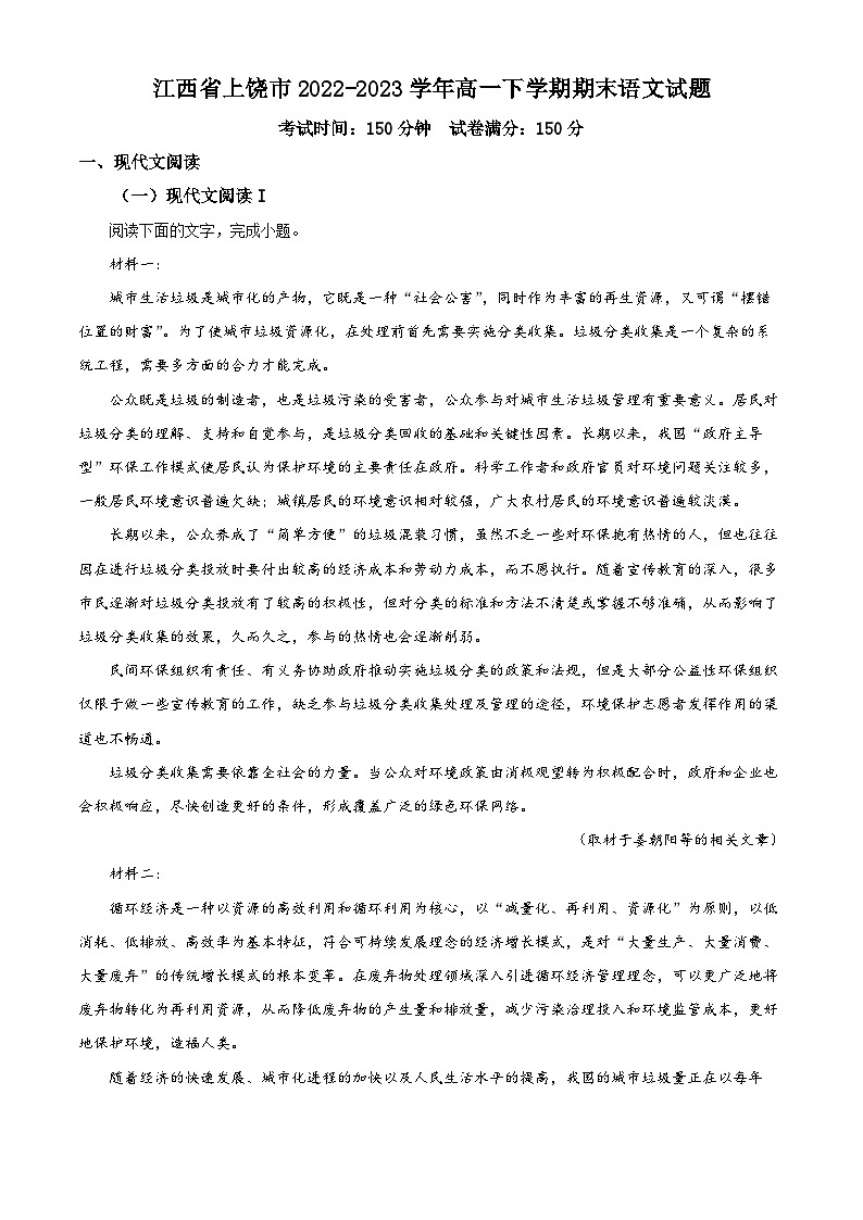 江西省上饶市2022-2023学年高一语文下学期期末试题（Word版附解析）第1页