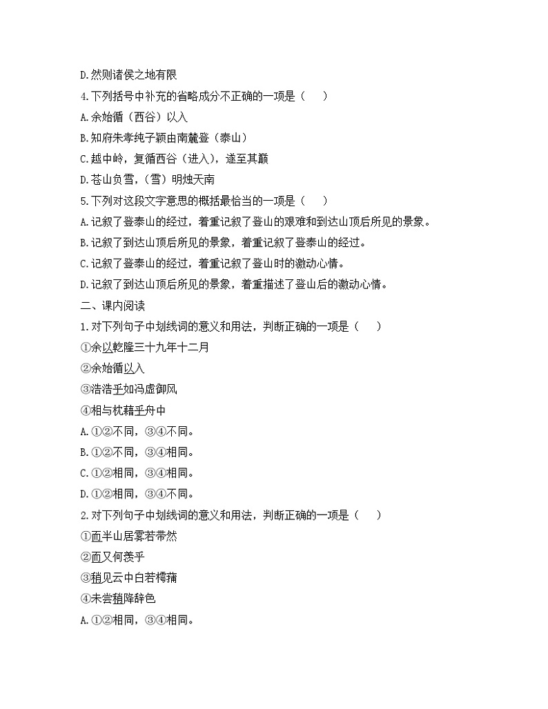 人教版（2019）高中语文必修第一册 《登泰山记》课内阅读训练第2页