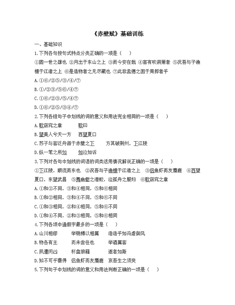 人教版（2019）高中语文必修第一册《赤壁赋》基础训练101