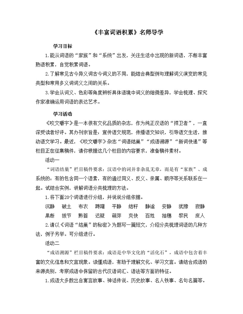 人教版（2019）高中语文必修第一册《丰富词语积累》名师导学案01