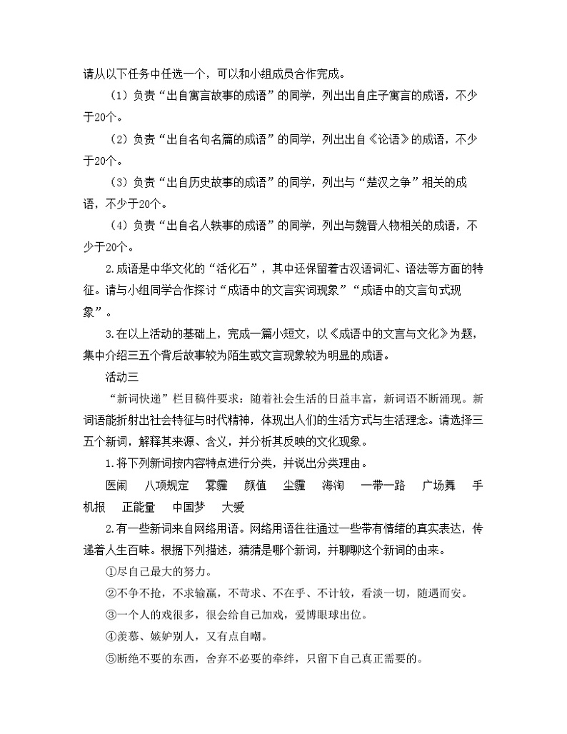 人教版（2019）高中语文必修第一册《丰富词语积累》名师导学案02