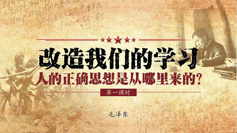 2.1《改造我们的学习》《人的正确思想是从哪里来的》（第1课时）课件PPT第4页