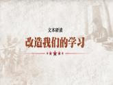 2.1《改造我们的学习》《人的正确思想是从哪里来的》（第2课时）课件PPT