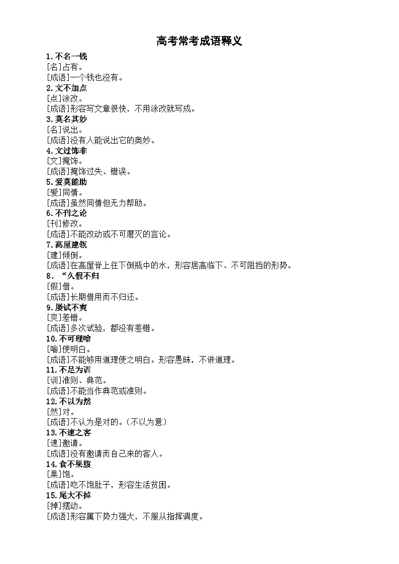 高中语文2024届高考复习常考成语释义汇总（共41个）第1页