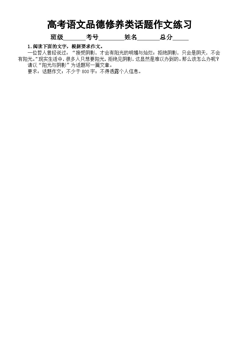 高中语文2024届高考复习品德修养类话题作文练习（共8篇，附写作指导和参考范文）第1页