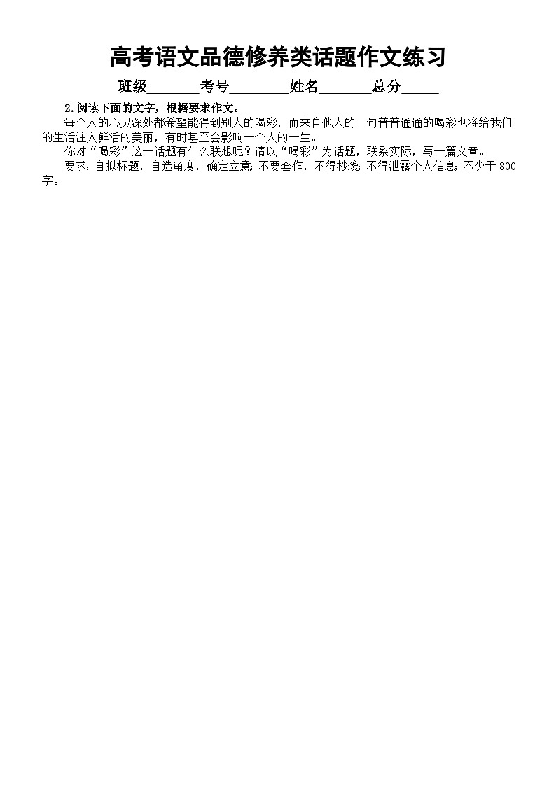 高中语文2024届高考复习品德修养类话题作文练习（共8篇，附写作指导和参考范文）第2页