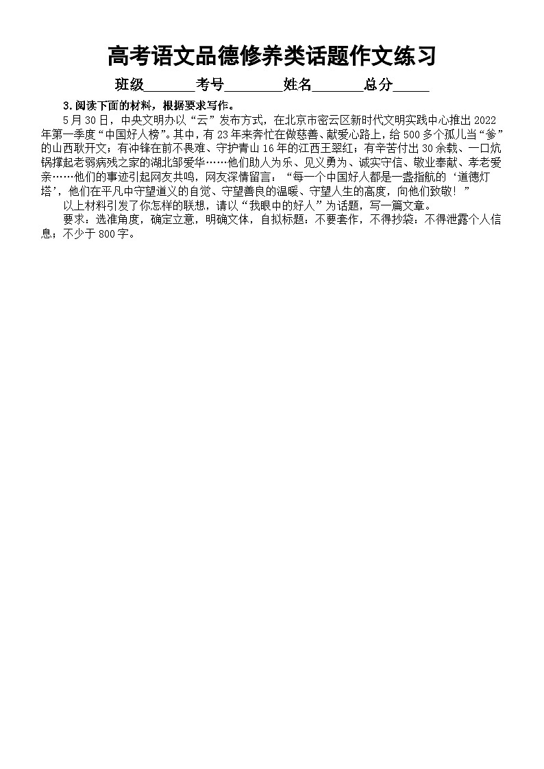 高中语文2024届高考复习品德修养类话题作文练习（共8篇，附写作指导和参考范文）第3页
