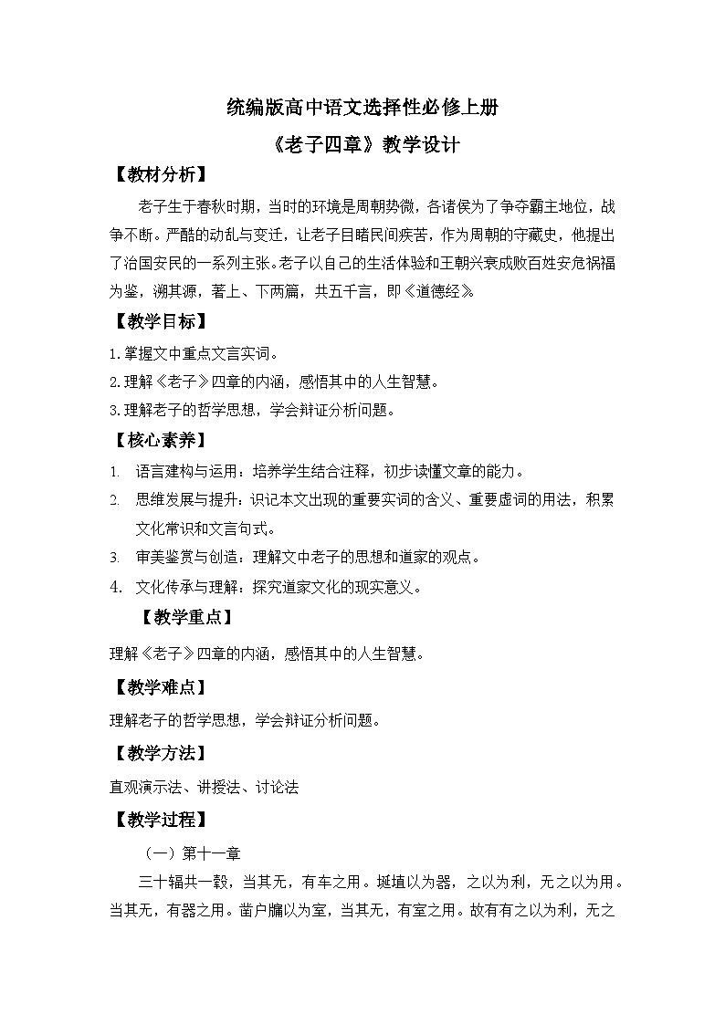 【核心素养目标】统编版高中语文必修上册6.《老子四章》课件+教案+同步练习（含教学反思和答案）01