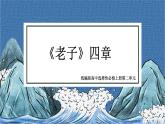 【核心素养目标】统编版高中语文必修上册6.《老子四章》课件+教案+同步练习（含教学反思和答案）