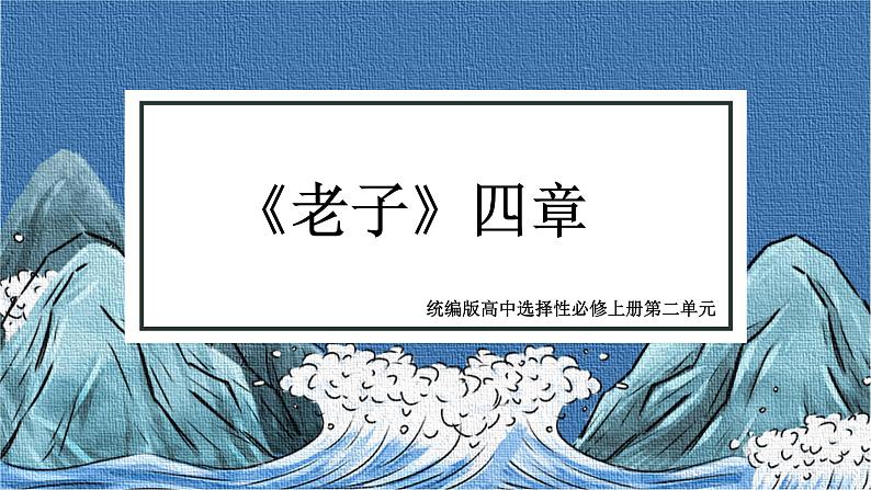 《老子四章》教学课件2023—2024学年高一语文统编版必修下册第1页