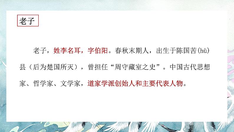 《老子四章》教学课件2023—2024学年高一语文统编版必修下册第3页