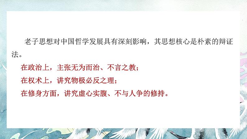 《老子四章》教学课件2023—2024学年高一语文统编版必修下册第4页