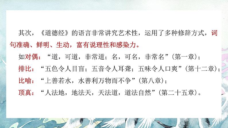 《老子四章》教学课件2023—2024学年高一语文统编版必修下册第8页