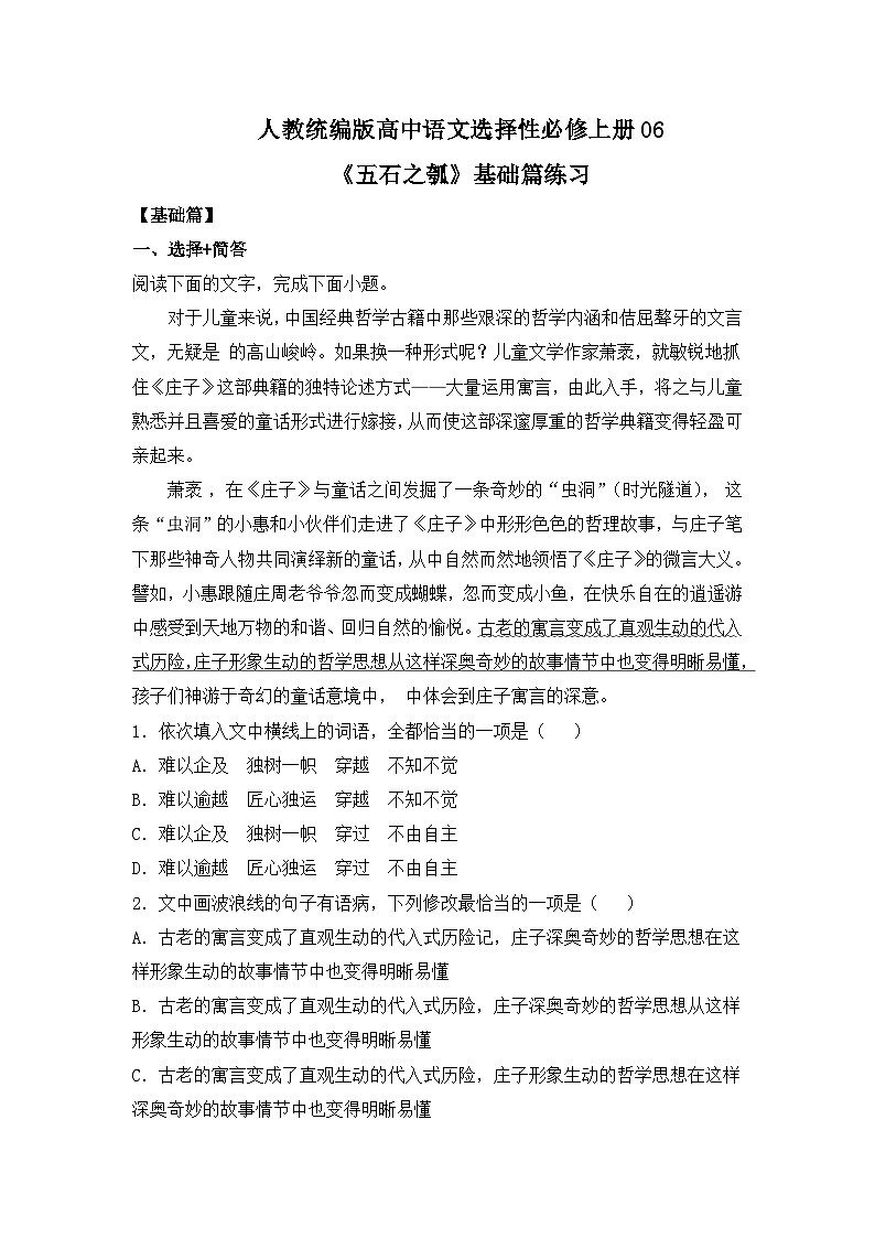 【核心素养目标】统编版高中语文必修上册6.《五石之瓠》课件+教案+同步练习（含教学反思和答案）01