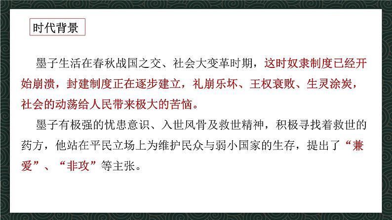 《兼爱》教学课件2023—2024学年高一语文统编版必修下册第3页