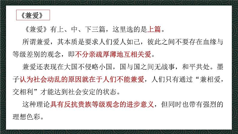 《兼爱》教学课件2023—2024学年高一语文统编版必修下册第7页