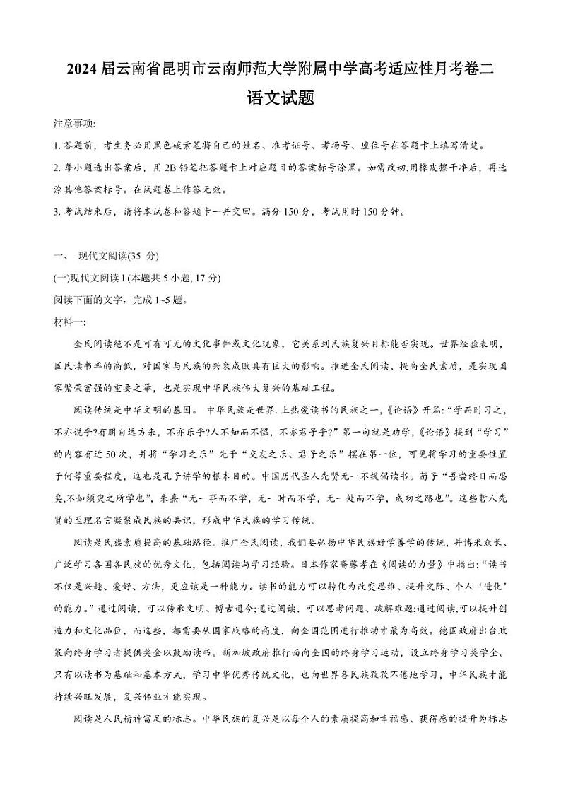 2024云南师大附中高三高考适应性月考（二）（8月）语文PDF版含解析01