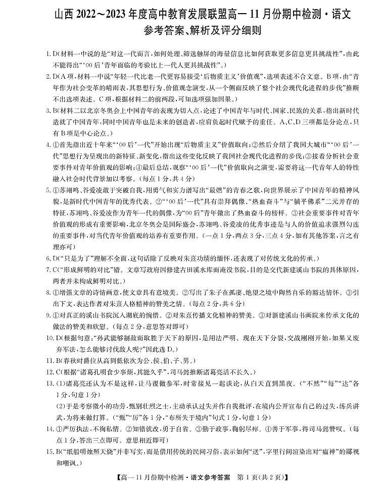 2023运城高中教育发展联盟高一上学期期中语文试题PDF版含答案01