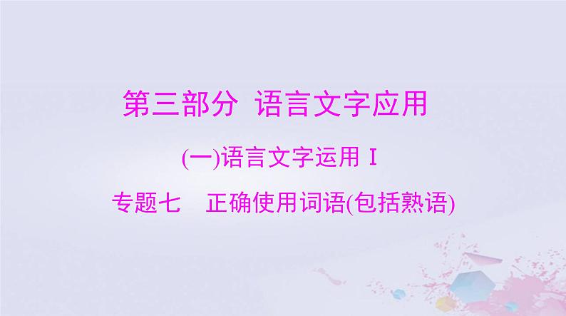 2024届高考语文一轮总复习第三部分专题七正确使用词语包括熟语课件01