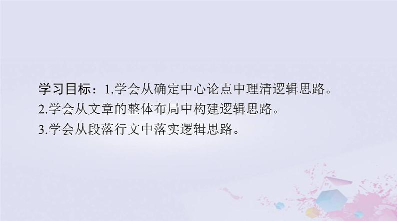 2024届高考语文一轮总复习第四部分专题十八第一节思路课件第2页