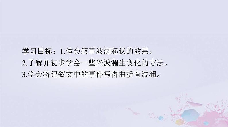 2024届高考语文一轮总复习第四部分专题十九第一节记叙文课件第2页