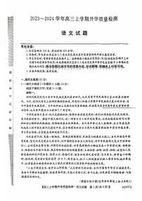 2024届山西省大联考高三上学期8月开学质量检测语文试题（扫描版无答案）