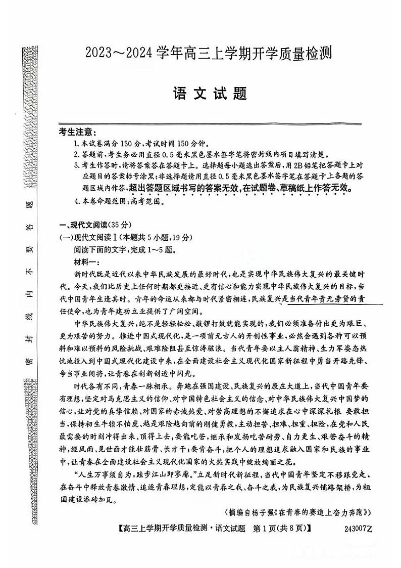 2024届山西省大联考高三上学期8月开学质量检测语文试题（扫描版无答案）第1页