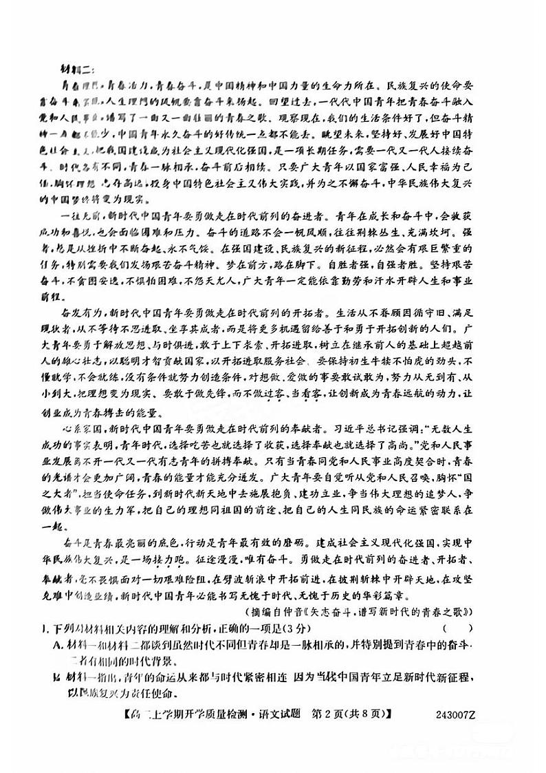 2024届山西省大联考高三上学期8月开学质量检测语文试题（扫描版无答案）第2页