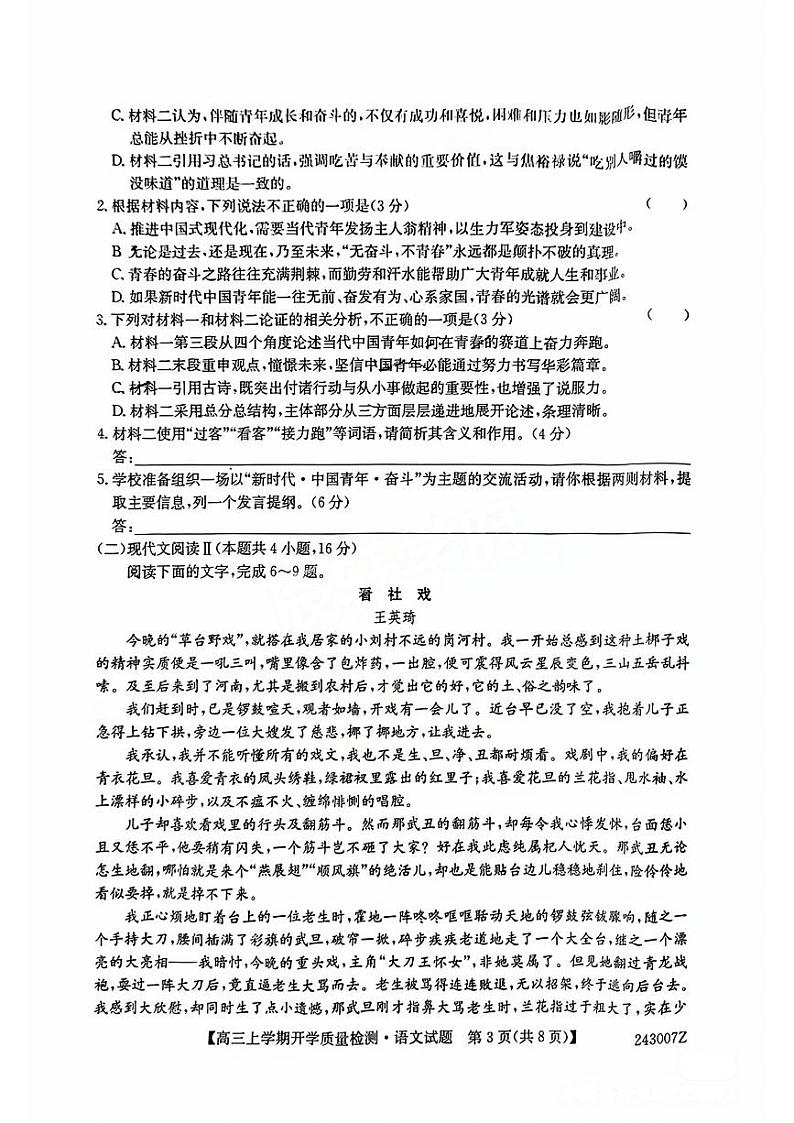 2024届山西省大联考高三上学期8月开学质量检测语文试题（扫描版无答案）第3页