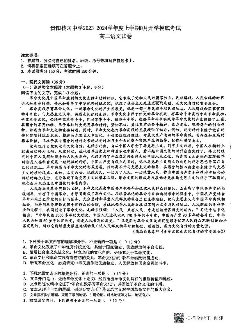 贵州省贵阳市贵阳传习中学2023-2024学年度上学期8月开学摸底考试高二语文试卷（扫描版无答案）01