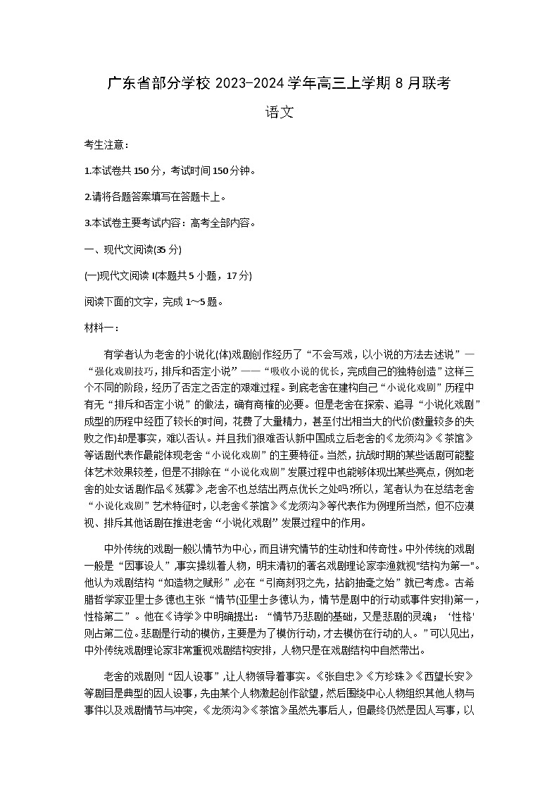 广东省部分学校2023-2024学年高三上学期8月联考语文试题（含答案）01