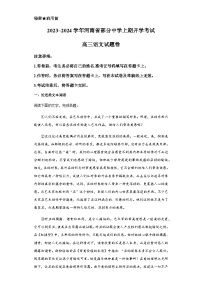 河南省部分中学2023-2024学年高三上学期开学考试语文试题（含答案）