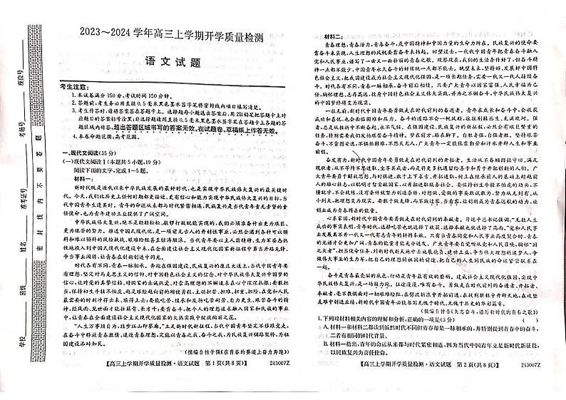 山西省吕梁市2023-2024学年高三上学期开学检测语文试题（扫描版无答案）01