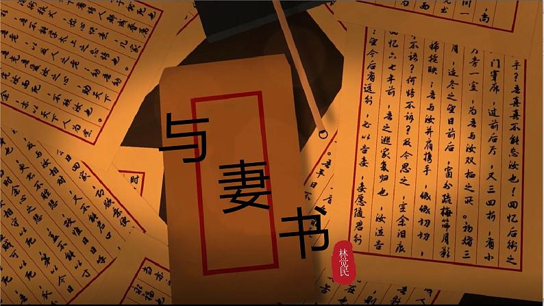 11.2《与妻书》课件统编版高中语文必修下册第2页