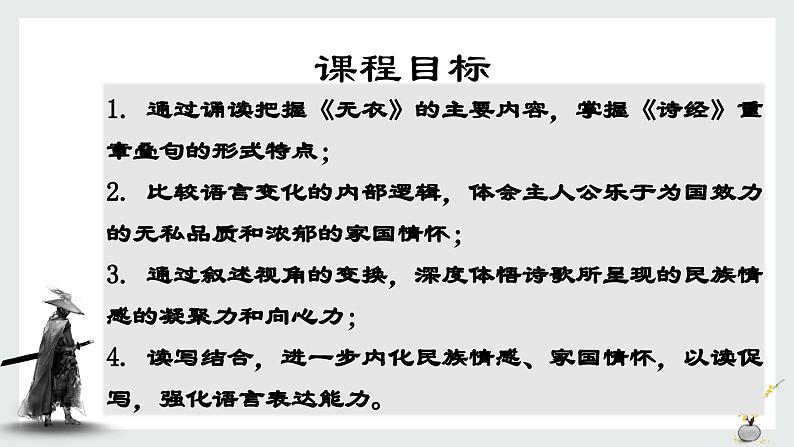 古诗词诵读《无衣》课件统编版高中语文选择性必修上册第4页