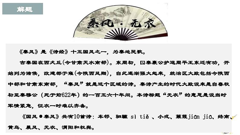 古诗词诵读《无衣》课件统编版高中语文选择性必修上册第6页